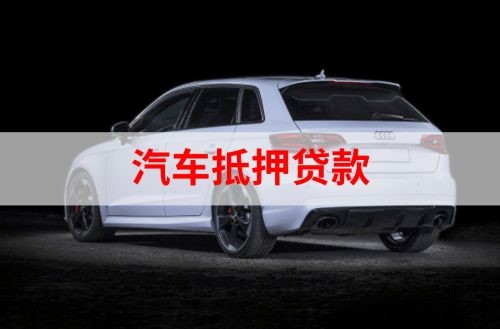 南丹重庆汽车抵押贷款办理需要哪些条件