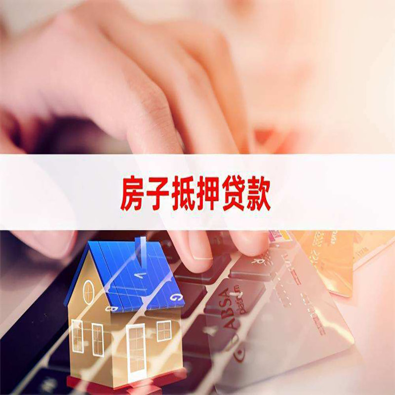 南丹重庆房屋抵押贷款办理注意事项
