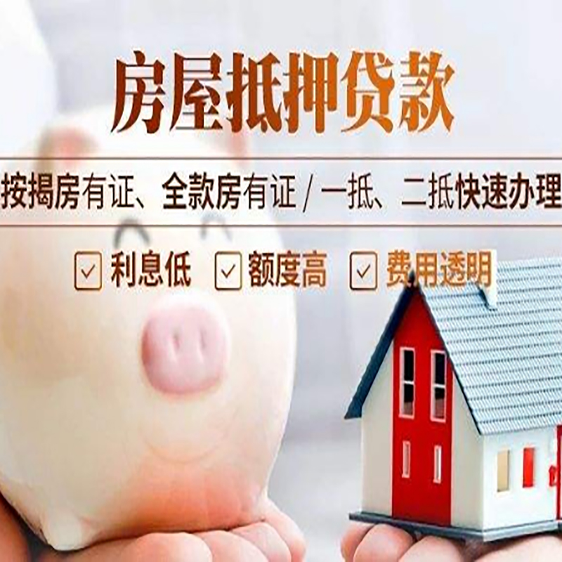 南丹重庆房产抵押贷款办理条件及额度