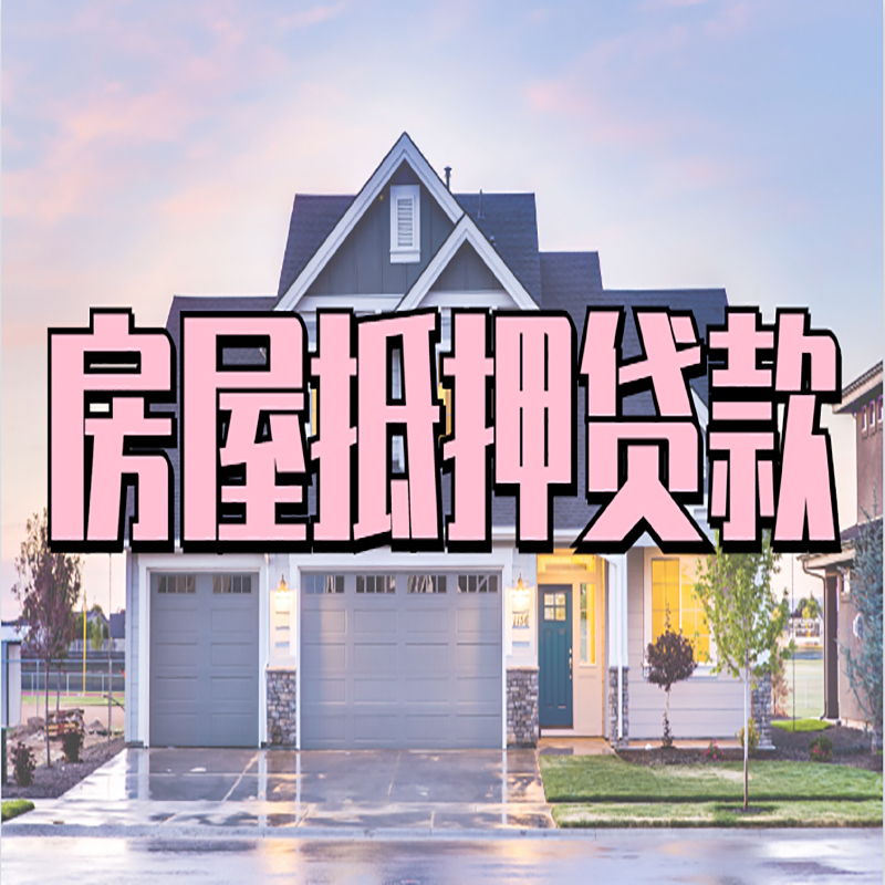 南丹房产抵押贷款优势|房屋抵押贷款|住房抵押贷