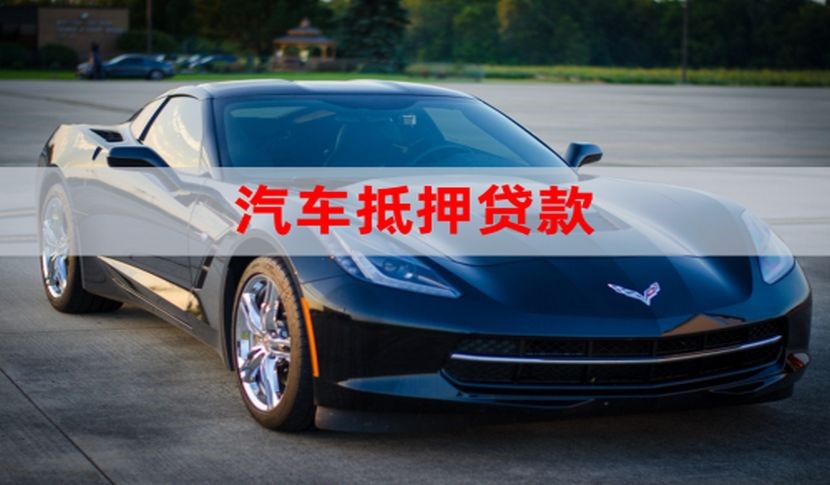 南丹车辆抵押贷款办理的额度