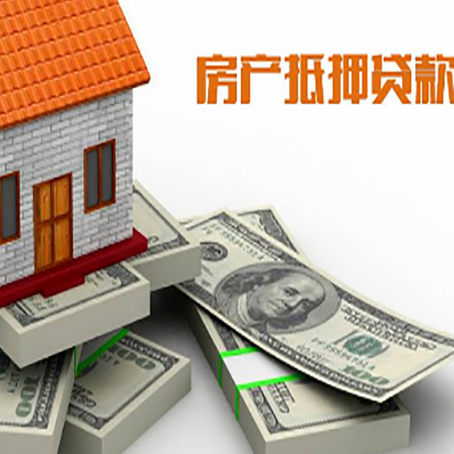 南丹房屋抵押贷款的成数有多少?