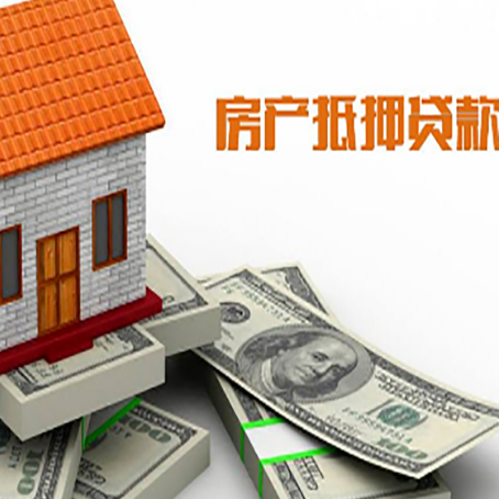 南丹房屋抵押贷款机构审查什么