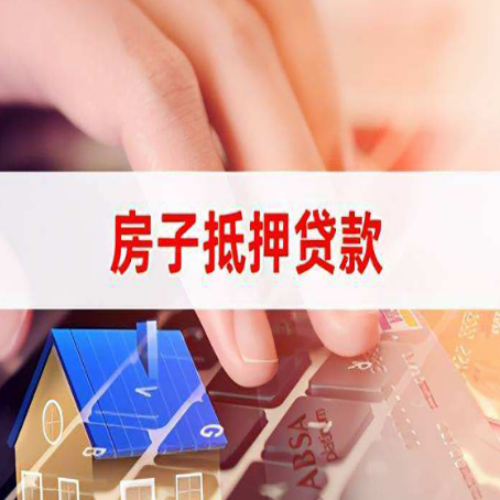 南丹房屋抵押贷款超强攻略