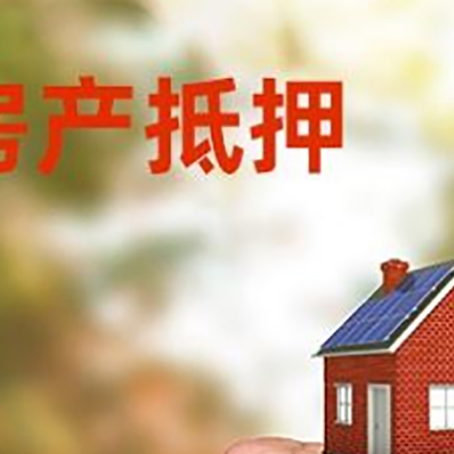 南丹房屋抵押贷款二次抵押一定要满足条件