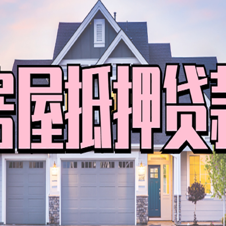 南丹房产二次抵押贷款流程有哪些呢？