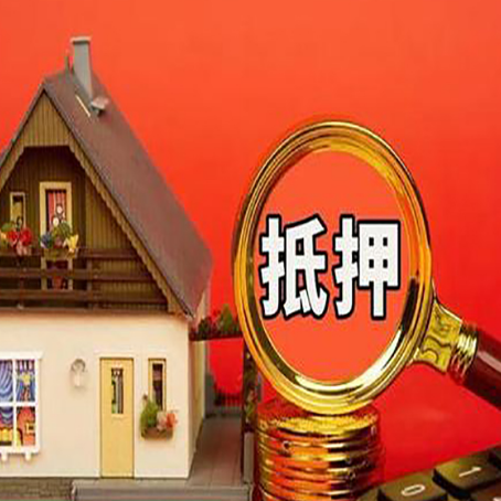 南丹房子贷款没还完可以办理抵押贷款吗？