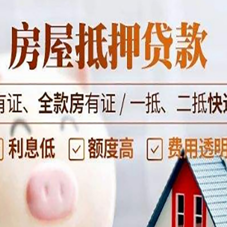 南丹房屋抵押贷款需要注意什么呢？