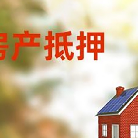 南丹房屋抵押贷款时要注意什么？