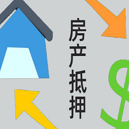 南丹房产抵押贷款如何办理手续？