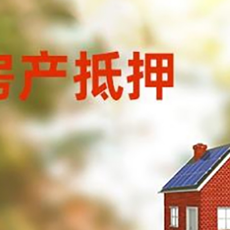 南丹房屋抵押贷款还不上怎么办
