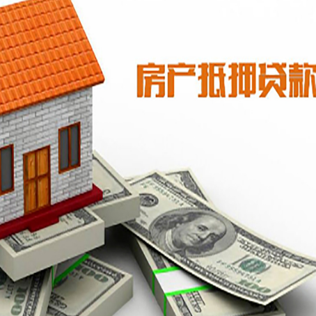 南丹房子抵押贷款能贷多少？