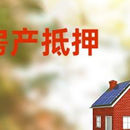 南丹房子抵押贷款评估时间要多久?