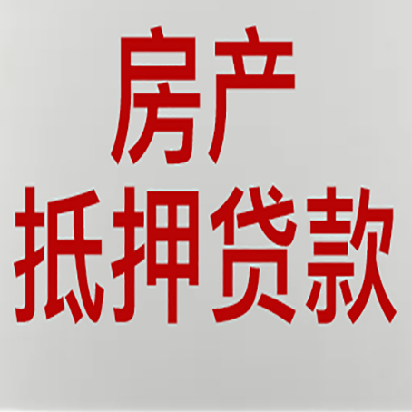 南丹房产抵押贷款银行要什么材料?