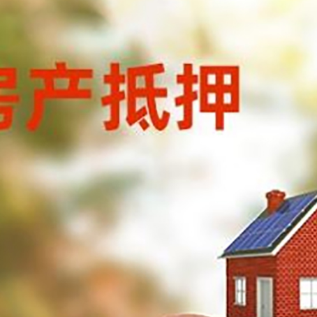 南丹房屋抵押贷款的额度?