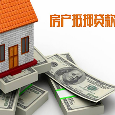 南丹房屋抵押贷款需要哪些手续和条件?